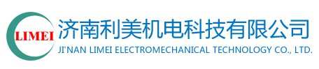 濟(jì)南利美機(jī)電科技有限公司